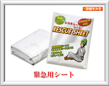 緊急用シート