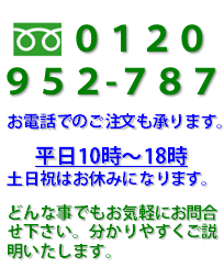 お電話でのご注文も承ります。