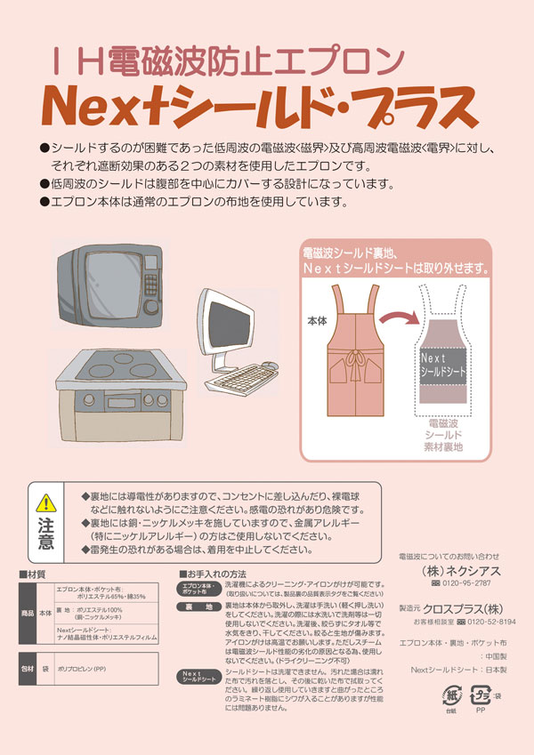 IH電磁波防止エプロン Nextシールド・プラス クロスプラス製