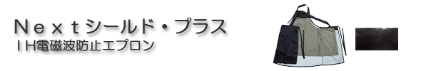 IH電磁波防止・対策エプロン Nextシールド・プラス