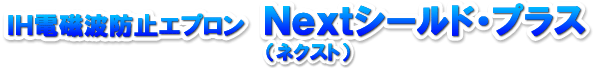 IH電磁波防止エプロン Nextシールド・プラス