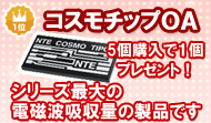 コスモチップOA
