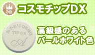 コスモチップDX(デラックス)シャシン