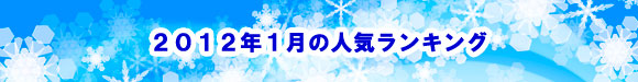 2012年1月の人気ランキング