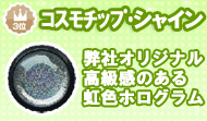 コスモチップDX(デラックス)シャシン 弊社オリジナル、高級感のある虹色ホログラム