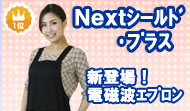 IH防止エプロン Nextシールド・プラス 新登場