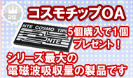 コスモチップOA 5個購入で1個プレゼント