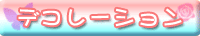 �h�~�E�J�b�g�O�b�Y��G�v�����́@�f�R���[�V����