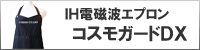 IH 電磁波 エプロン コスモガード DX