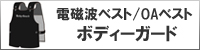 電磁波ベスト/OAベスト・エプロン ボディーガード