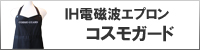 IH電磁波電磁波エプロン コスモガード