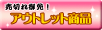 �A�E�g���b�g���i