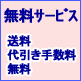 無料サービス