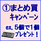 まとめ買キャンペーン