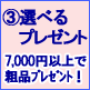 選べるプレゼント