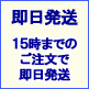 即日発送