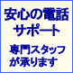 安心の電話サポート 専門スタッフが対応