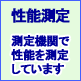 性能測定 効果・影響を測定しています