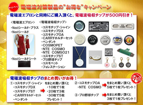電磁波防止エプロン　Ｎｅｘｔシールド・プラスとコスモチップの同時購入で５００円分お得になるキャンペーン中