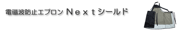 電磁波防止エプロン Nextシールド