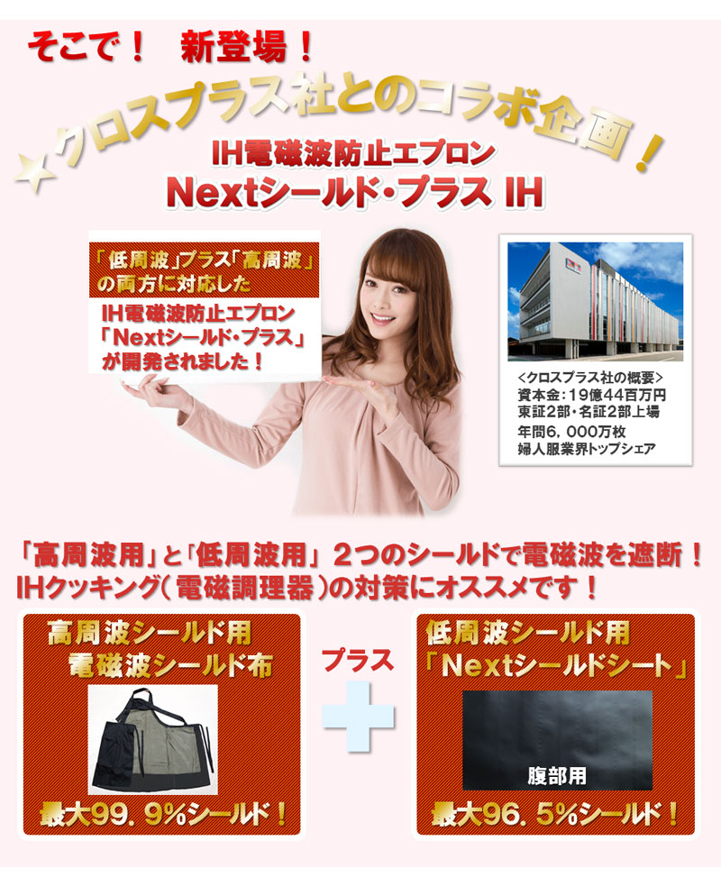 クロスプラス社とのコラボレーションの電磁波エプロン