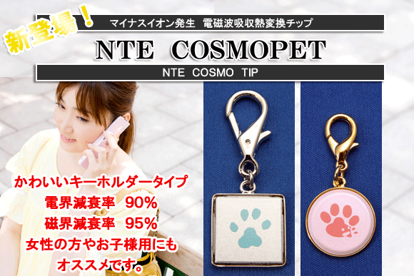 NTE COSMO 電磁波防止チップ　2個セット