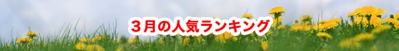 2019年3月の人気ランキング