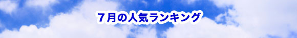 2019年7月の人気ランキング