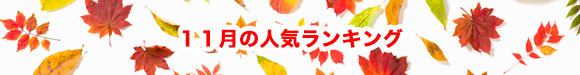 2021年10月の人気ランキング