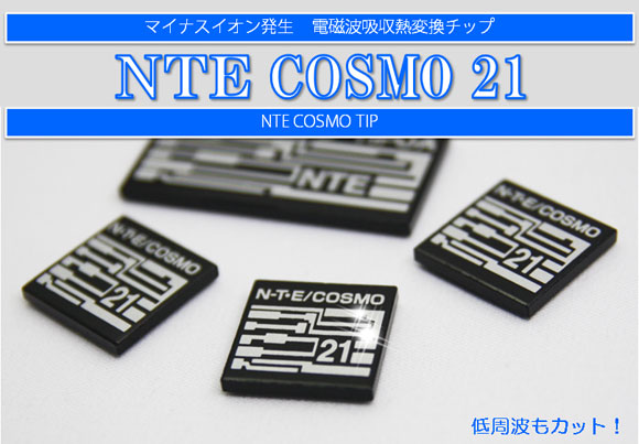 NTE COSMO 電磁波防止チップ　2個セット